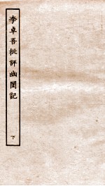 古本戏曲丛刊初集  李卓吾先生批评幽闺记卷  下 封面