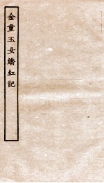 古本戏曲丛刊初集  金童玉女娇红记  上下 封面