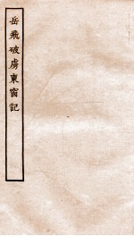 古本戏曲丛刊初集  岳飞破虏东窗记  上下 封面