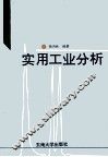 实用工业分析 封面