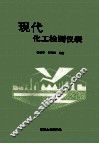 现代化工检测仪表 封面