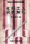化纤工人识图知识 封面