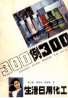 生活日用化工300例 封面