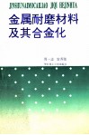 金属耐磨材料及其合金化 封面