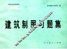 建筑制图习题集 封面