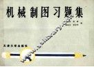 机械制图习题集 封面