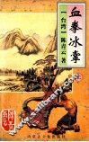 血拳冰掌  下 封面