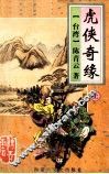 虎侠奇缘  上 封面