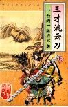 三才流云刀  上 封面