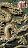 龙 封面
