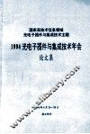 国家高技术信息领域光电子器件与集成技术主题  1994光电子器件与集成技术年会  论文集 封面