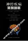 神经疾病案例剖析 封面