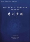 北京市社区卫生人员岗位培训再注册“模块式培训包”培训资料  1 封面