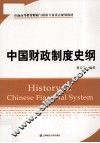 中国财政制度史纲 封面