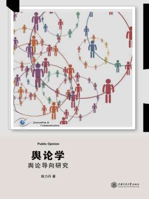 舆论学  舆论导向研究 封面