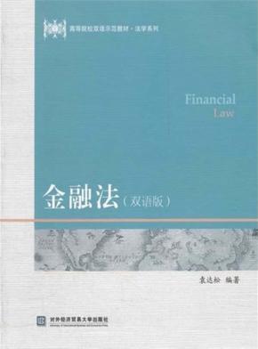 金融法  双语版 封面