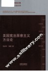 美国宪法原意主义方法论 封面