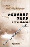 企业战略联盟的演化机制  基于自发性对称破缺视角 封面