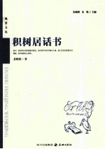 读者风景文丛系列  积树居话书 封面