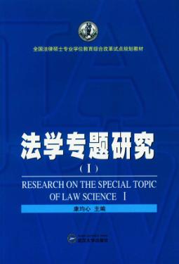 法学专题研究 封面