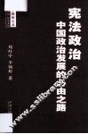 宪法政治  中国政治发展的必由之路 封面