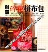 创意碎花拼布包 封面