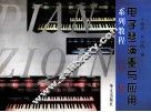 电子琴演奏与应用系列教程  考级必备书  中级 封面