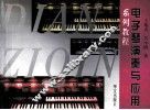 电子琴演奏与应用系列教程  考级必备  入门 封面