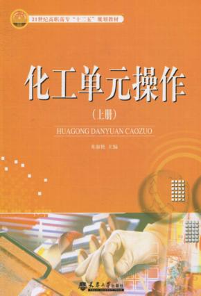 化工单元操作  上 封面