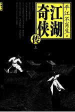 江湖奇侠传  上 封面