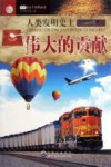 人类发明史上伟大的贡献 封面
