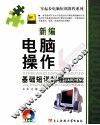 新编电脑操作基础短训教程 封面