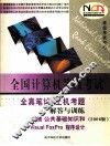 全国计算机等级考试全真笔试+上机考题解答与训练  二级 公共基础知识和Visual FoxPro程序设计  2006版 封面