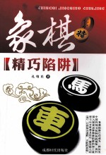 象棋精巧陷阱 封面