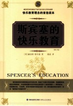 斯宾塞的快乐教育 封面