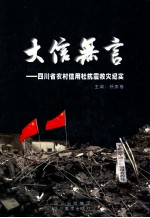 大信无言  四川省农村信用社抗震救灾纪实 封面