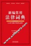新编常用法律词典  案例应用版 封面