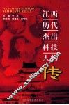 江西历代杰出科技人物传 封面
