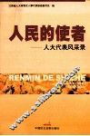 人民的使者  人大代表风采录 封面