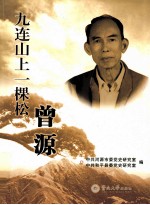 九连山上一棵松  曾源 封面