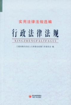 行政法律法规 封面