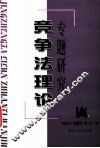 竞争法理论专题研究 封面
