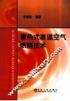 蓄热式高温空气燃烧技术 封面