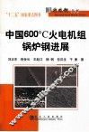 中国600℃火电机组锅炉钢进展 封面