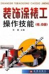装饰装裱工操作技能  初、中级 封面