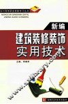 新编建筑装修装饰实用技术 封面