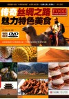 传奇丝绸之路  魅力特色美食 封面