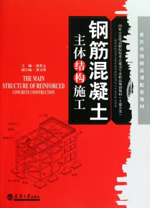 钢筋混凝土主体结构施工 封面