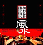 如何设计你的旺宅 封面