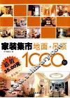 家装集市  地面吊顶1000例 封面